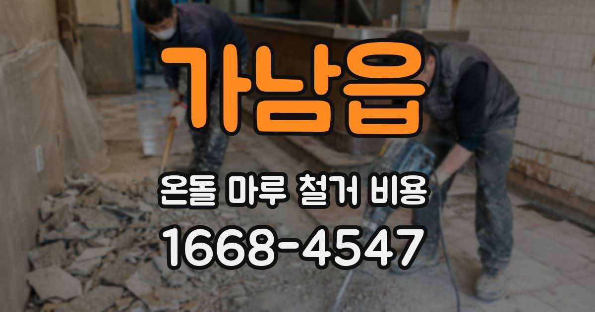 가남읍 온돌 마루 철거 비용