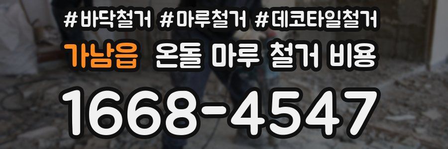 가남읍 온돌 마루 철거 비용