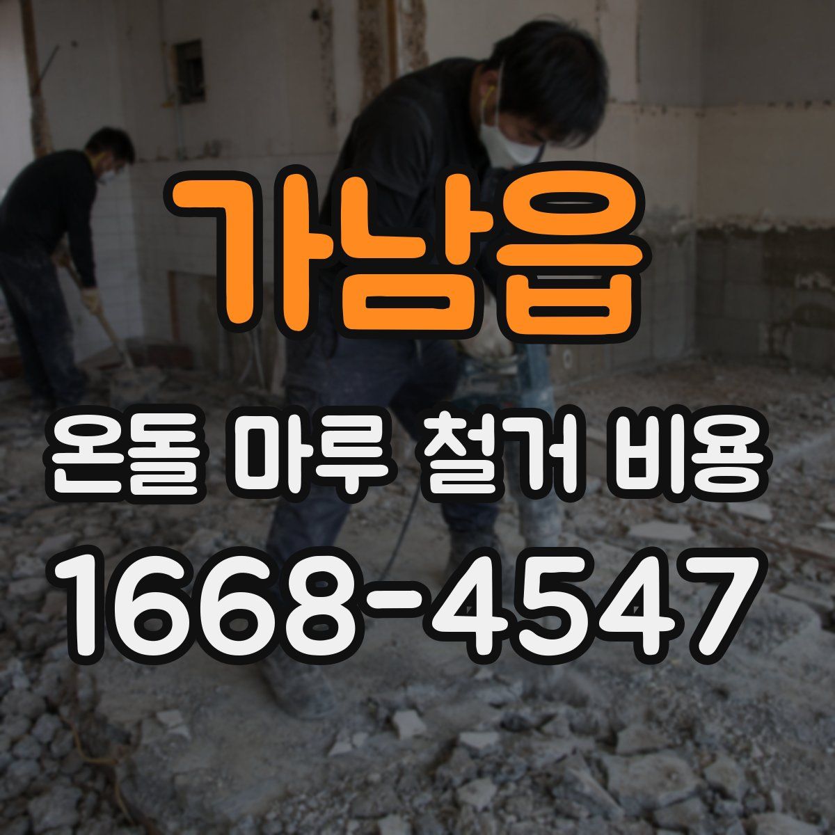 가남읍 온돌 마루 철거 비용