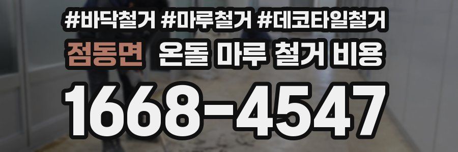 점동면 온돌 마루 철거 비용