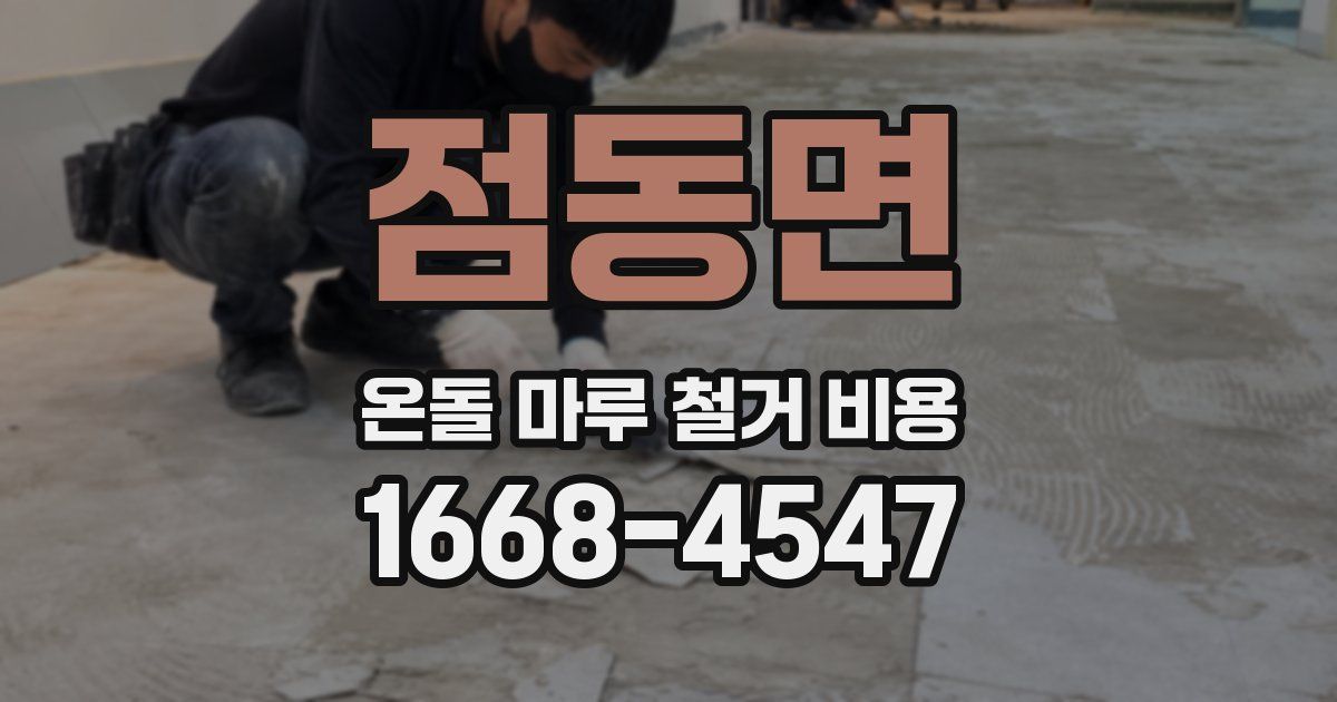 점동면 온돌 마루 철거 비용