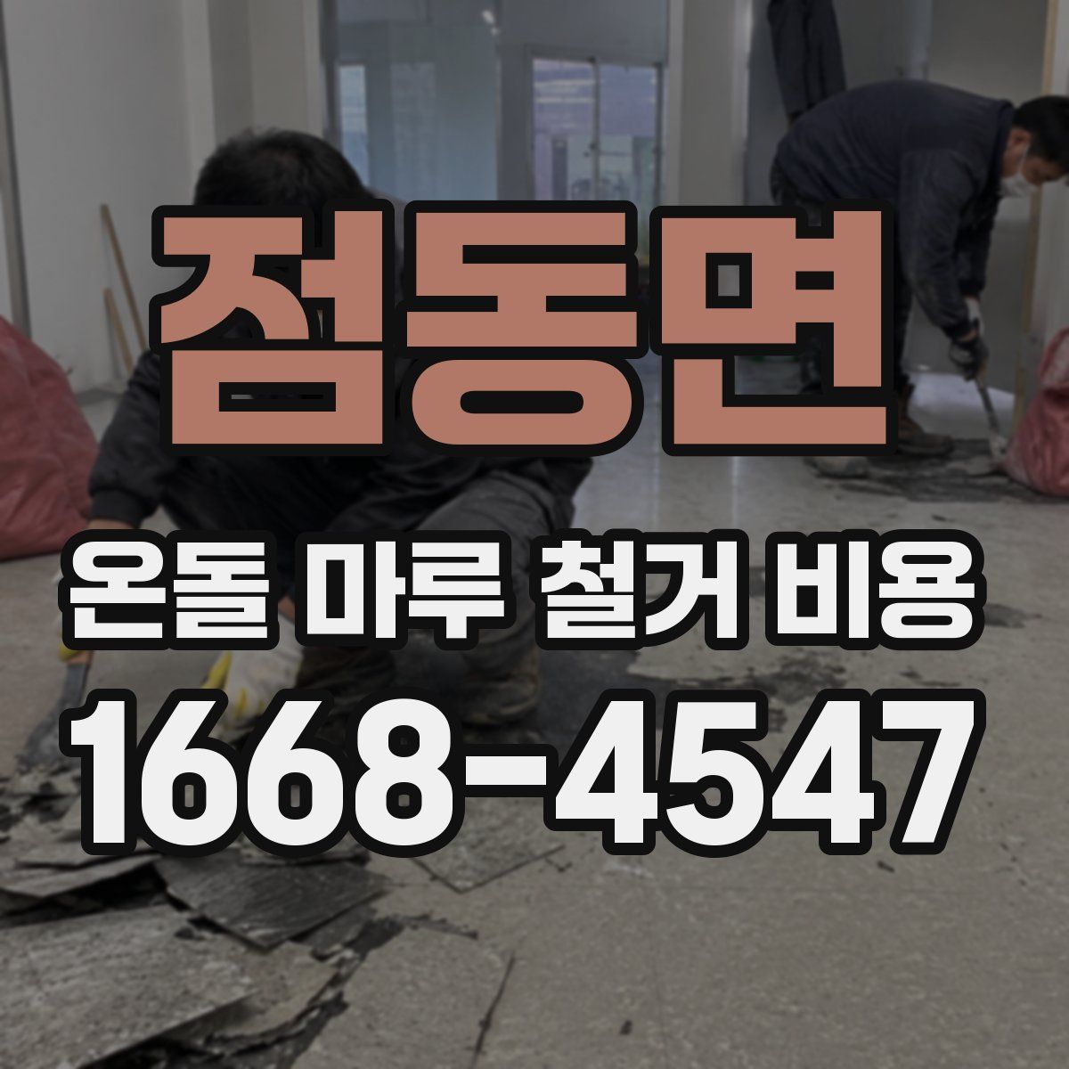 점동면 온돌 마루 철거 비용