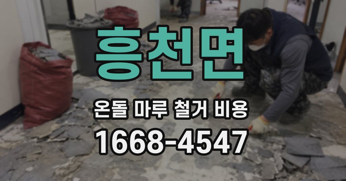 흥천면 온돌 마루 철거 비용