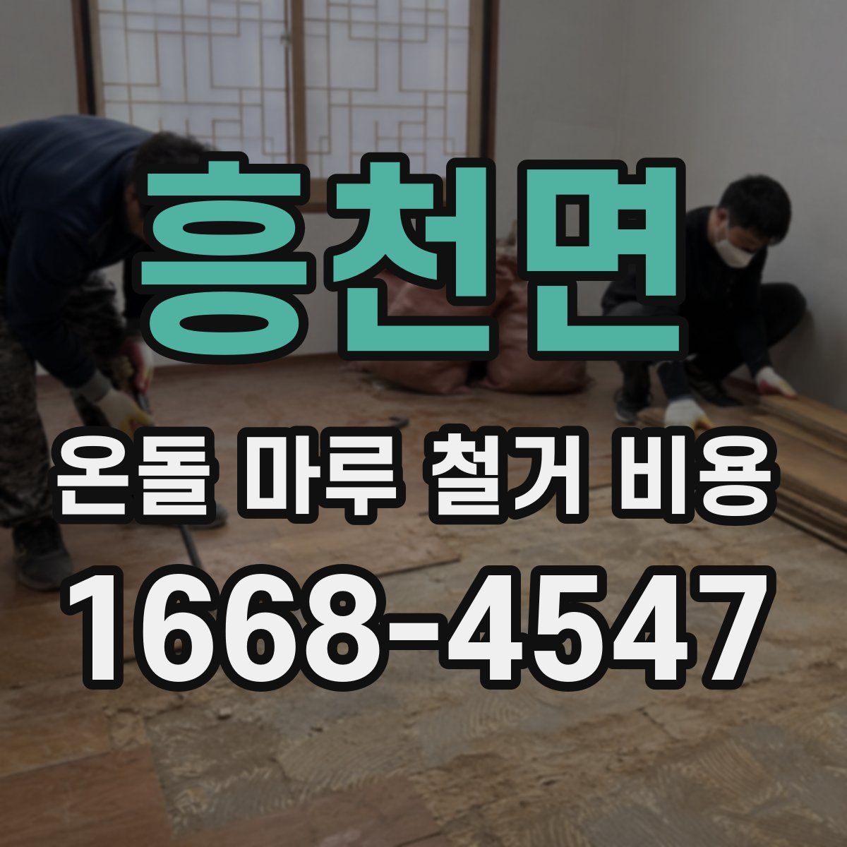 흥천면 온돌 마루 철거 비용