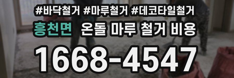 흥천면 온돌 마루 철거 비용