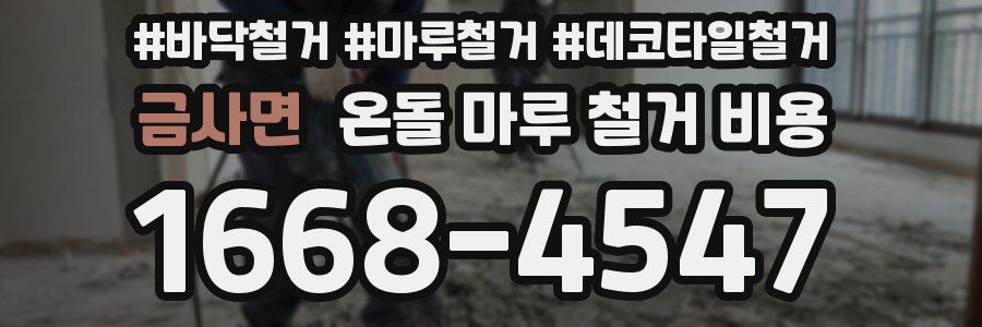 금사면 온돌 마루 철거 비용