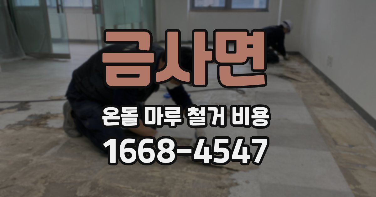 금사면 온돌 마루 철거 비용
