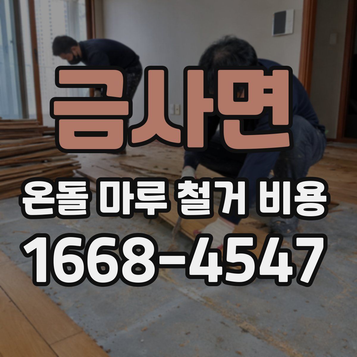 금사면 온돌 마루 철거 비용