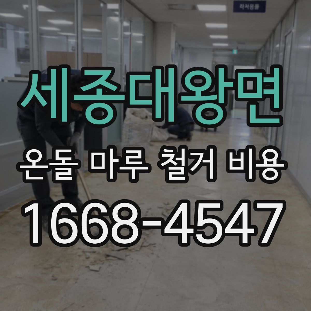세종대왕면 온돌 마루 철거 비용