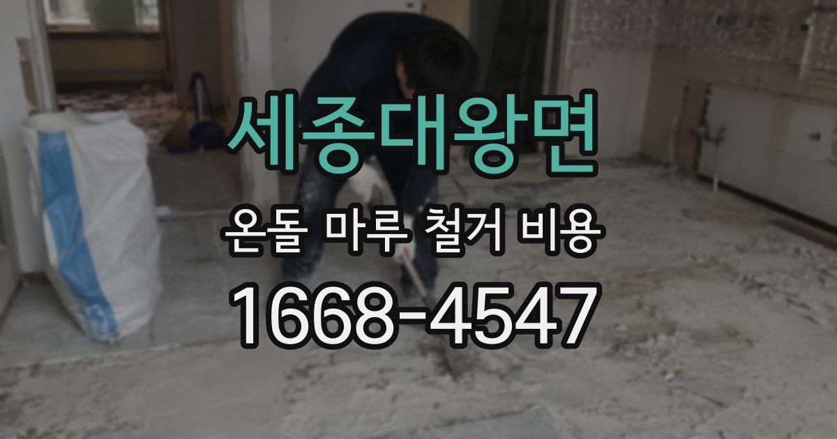 세종대왕면 온돌 마루 철거 비용