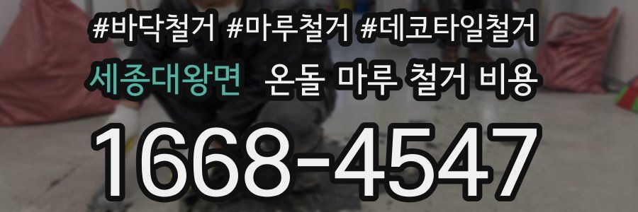 세종대왕면 온돌 마루 철거 비용