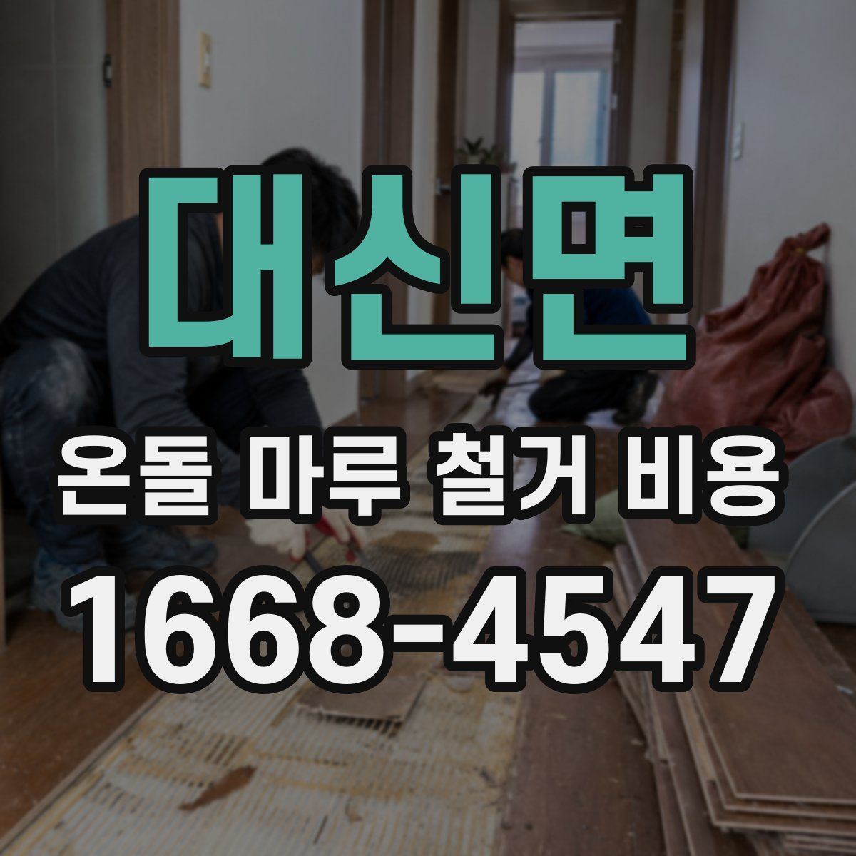 대신면 온돌 마루 철거 비용