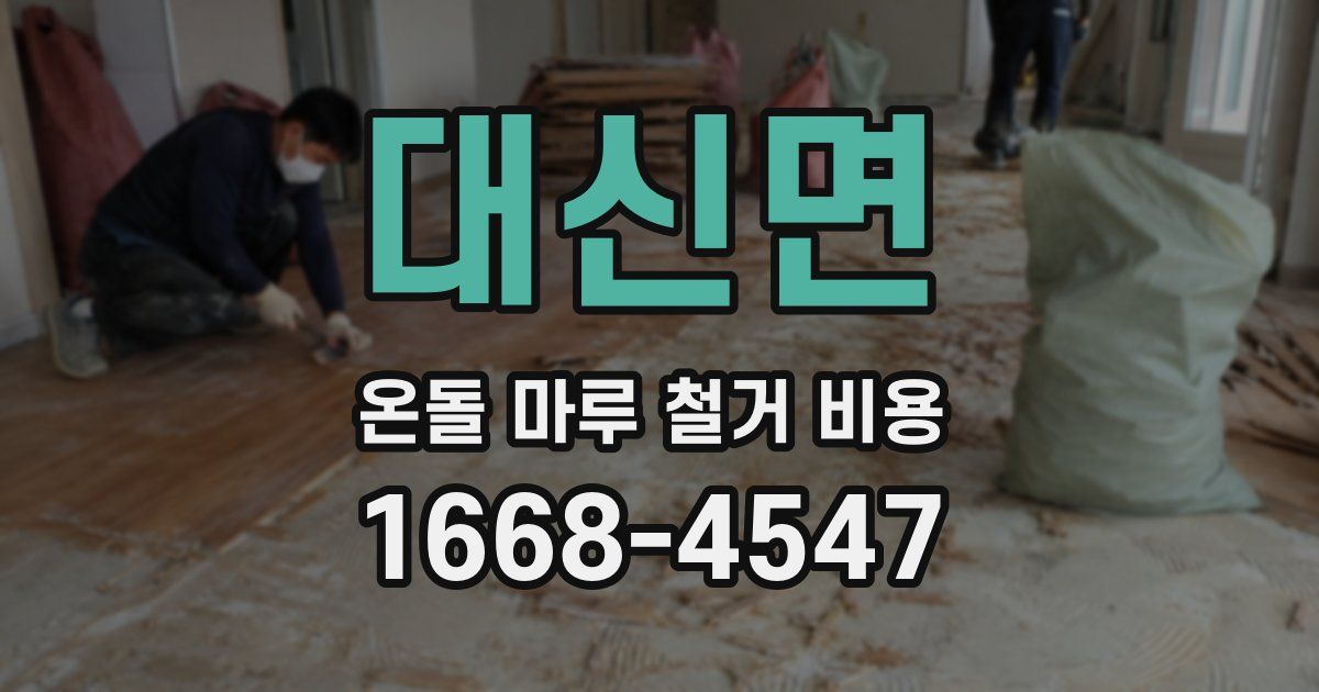 대신면 온돌 마루 철거 비용