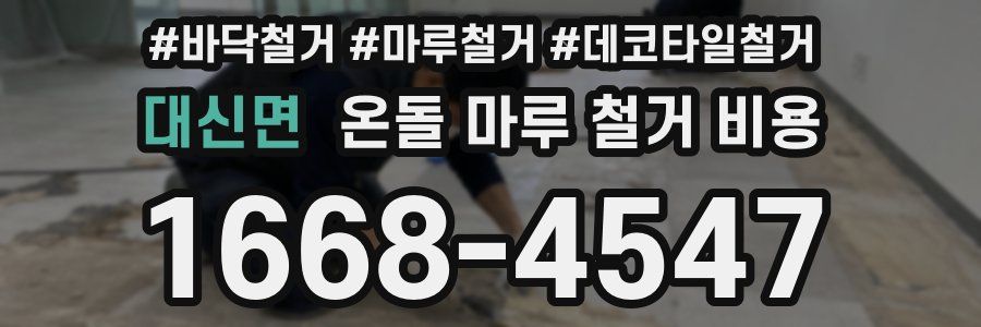 대신면 온돌 마루 철거 비용