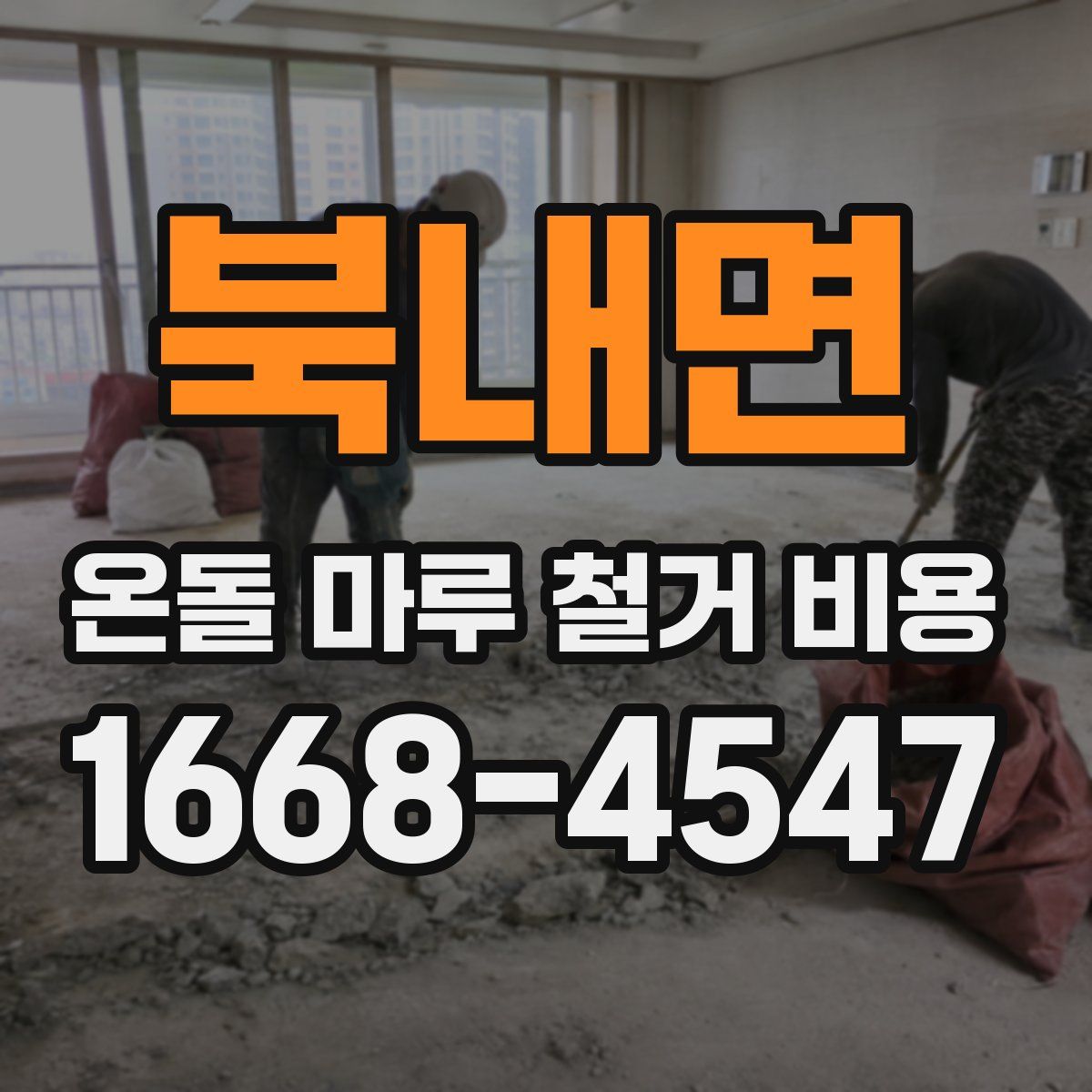 북내면 온돌 마루 철거 비용