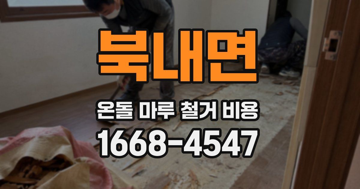 북내면 온돌 마루 철거 비용