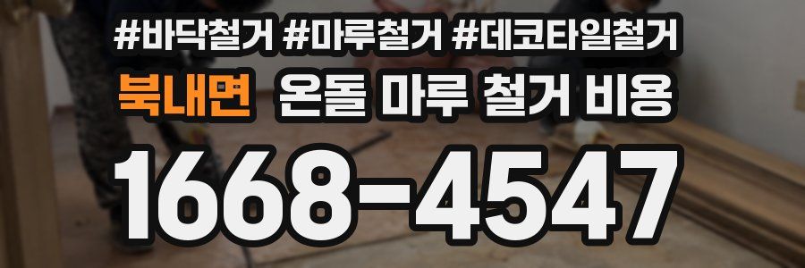 북내면 온돌 마루 철거 비용