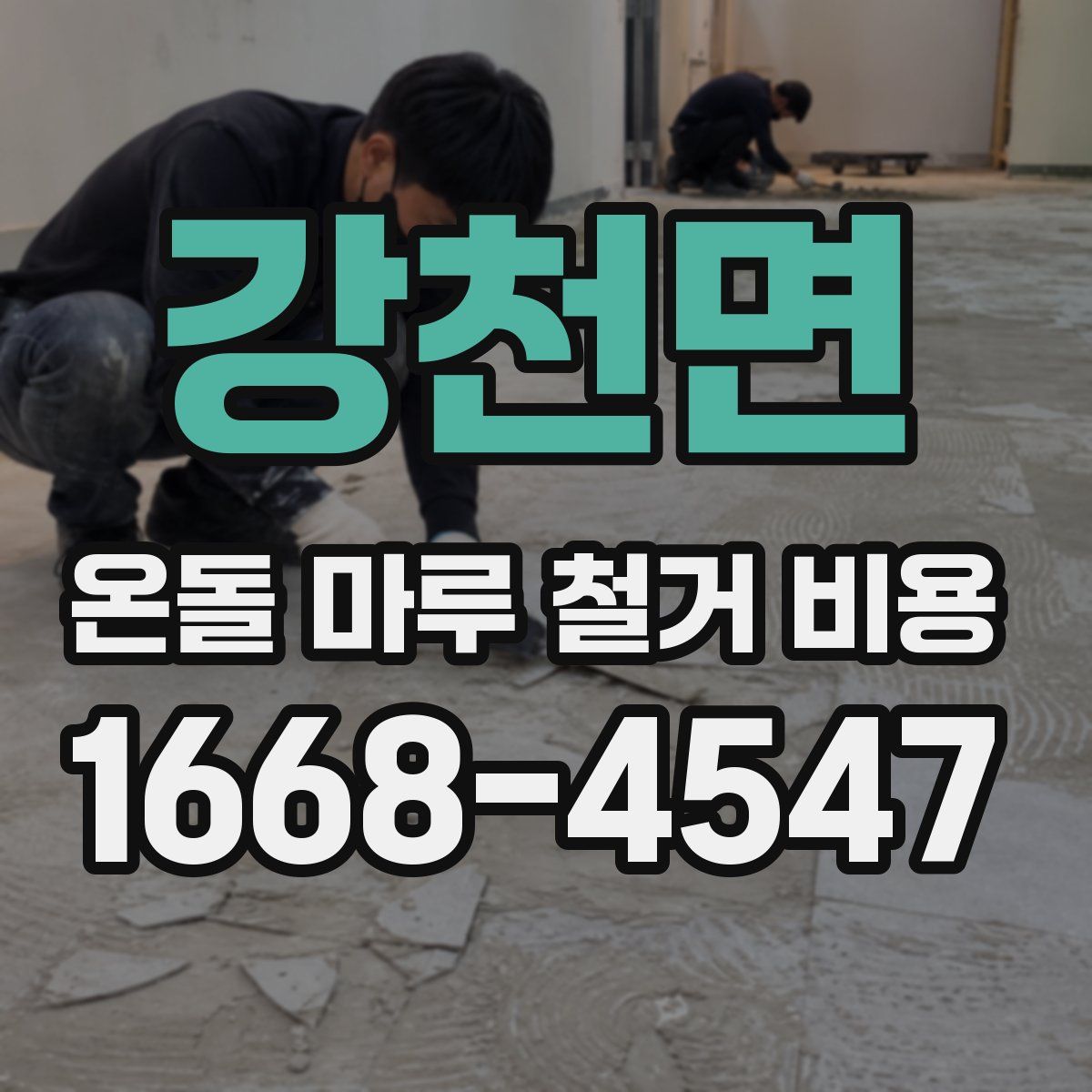 강천면 온돌 마루 철거 비용
