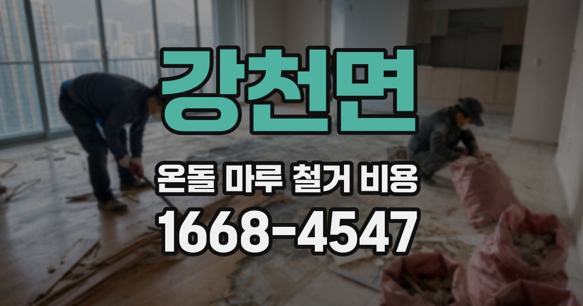 강천면 온돌 마루 철거 비용