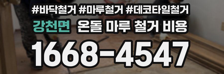 강천면 온돌 마루 철거 비용