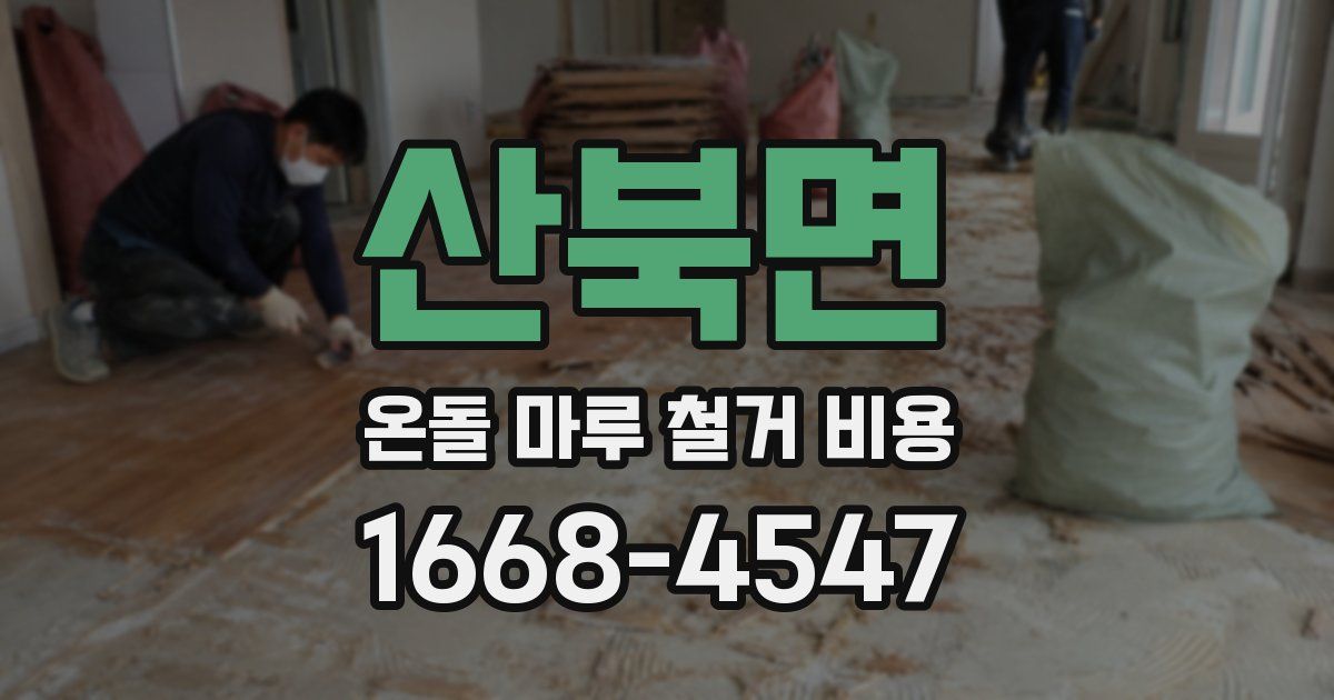 산북면 온돌 마루 철거 비용
