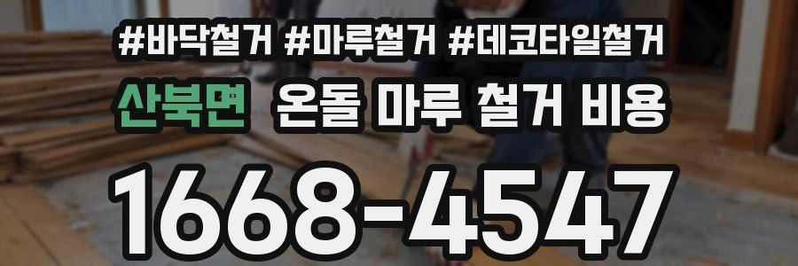산북면 온돌 마루 철거 비용