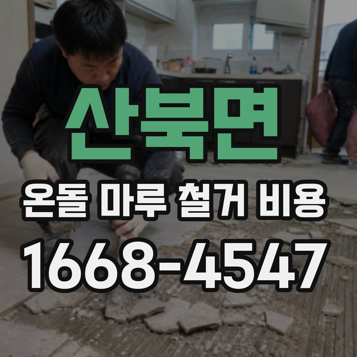 산북면 온돌 마루 철거 비용