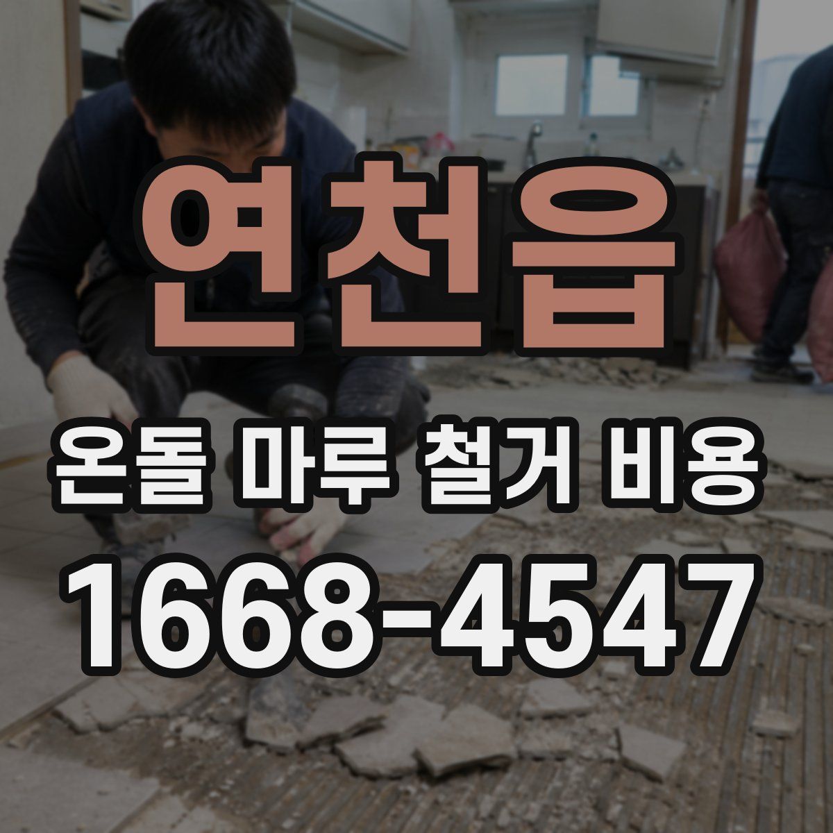 연천읍 온돌 마루 철거 비용