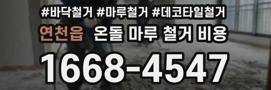 연천읍 온돌 마루 철거 비용