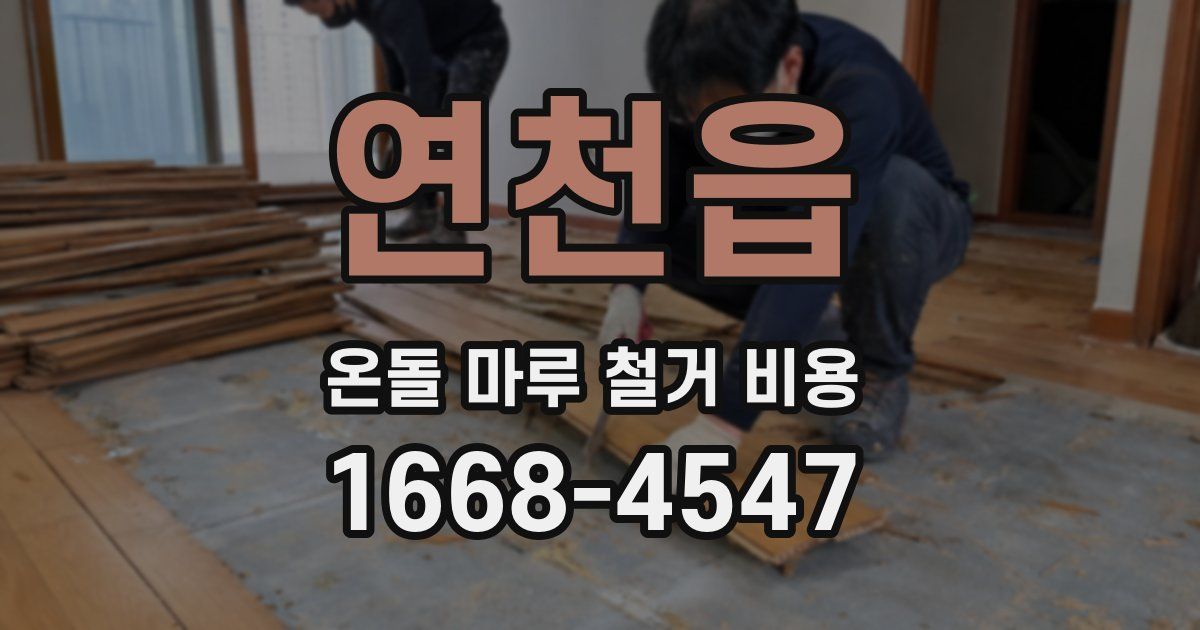 연천읍 온돌 마루 철거 비용