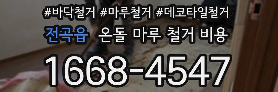 전곡읍 온돌 마루 철거 비용