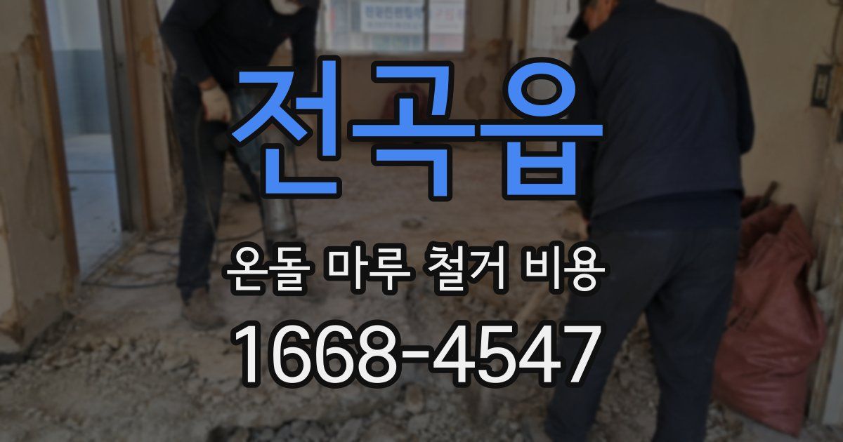 전곡읍 온돌 마루 철거 비용