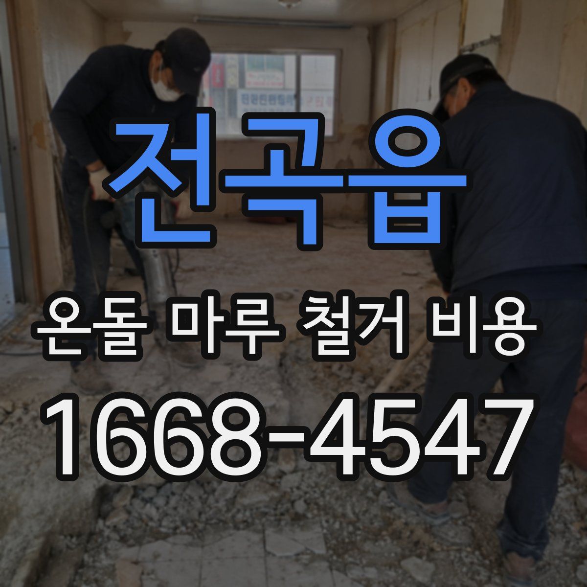 전곡읍 온돌 마루 철거 비용