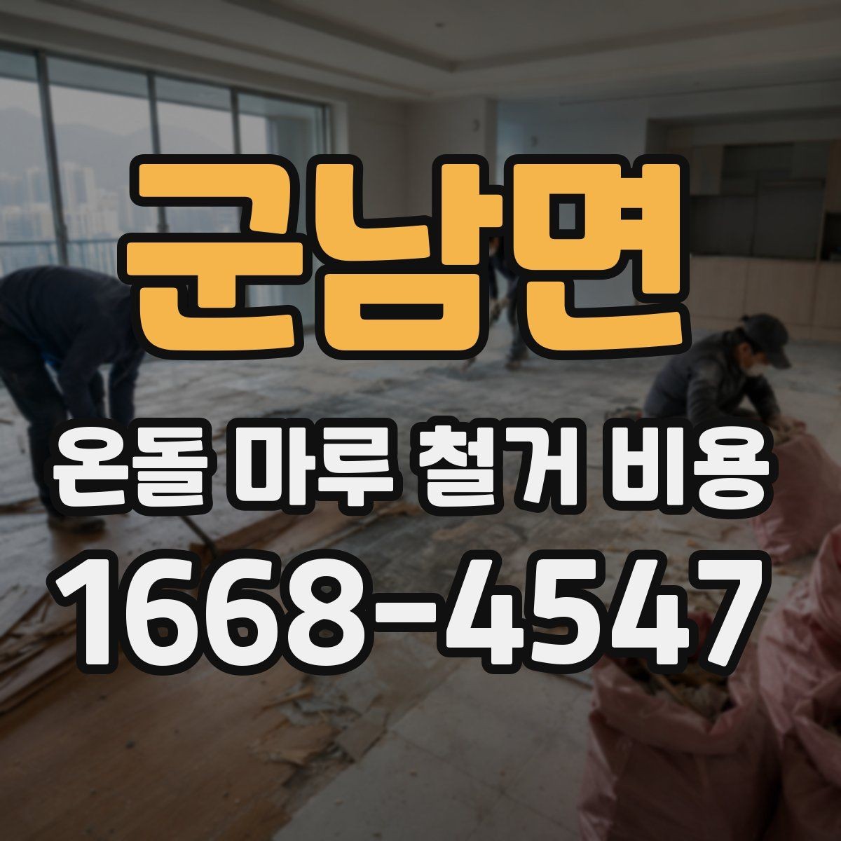 군남면 온돌 마루 철거 비용 시공 전 체크리스트로 정리하기