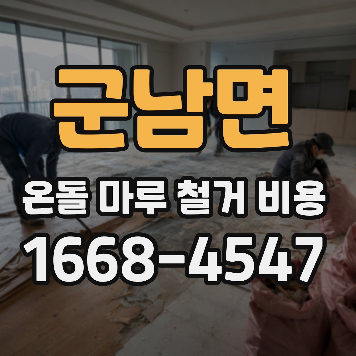군남면 온돌 마루 철거 비용