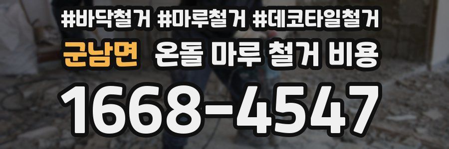 군남면 온돌 마루 철거 비용