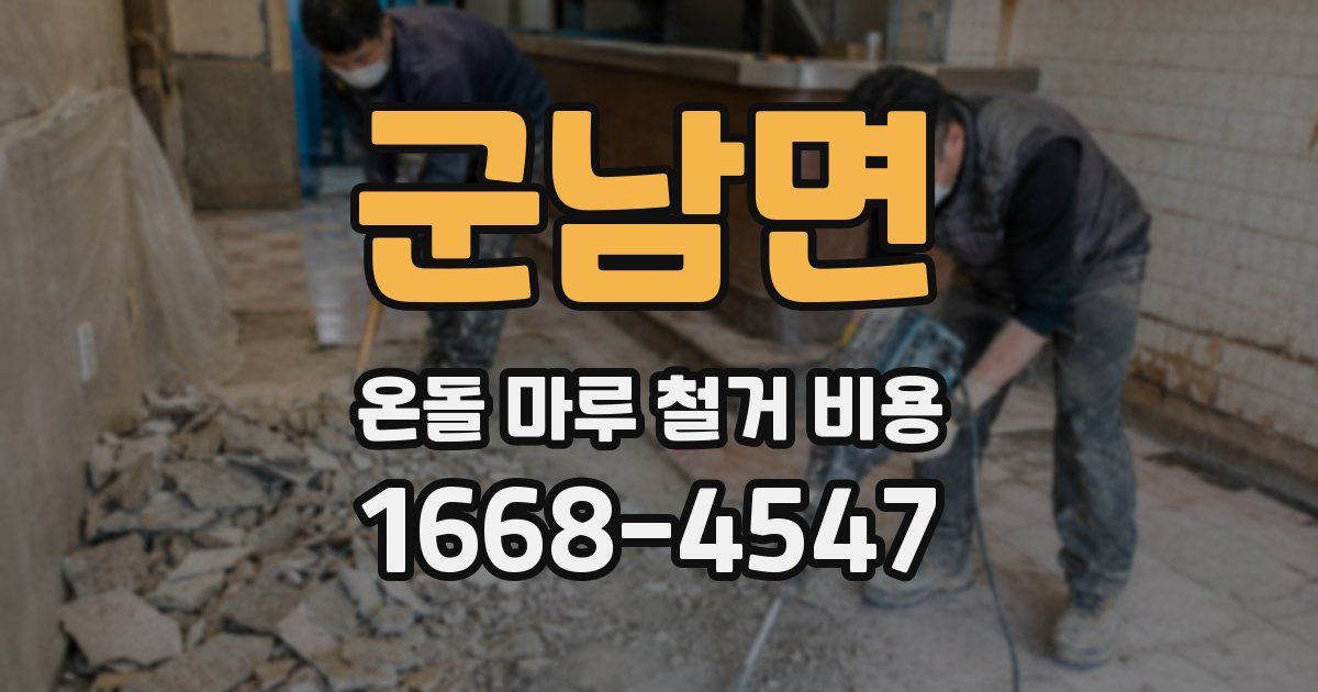군남면 온돌 마루 철거 비용