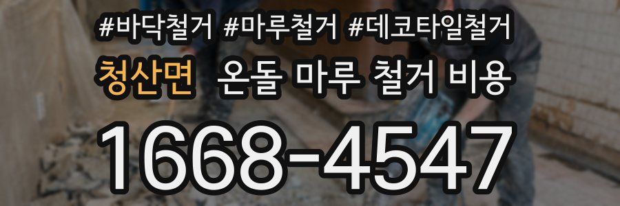 청산면 온돌 마루 철거 비용