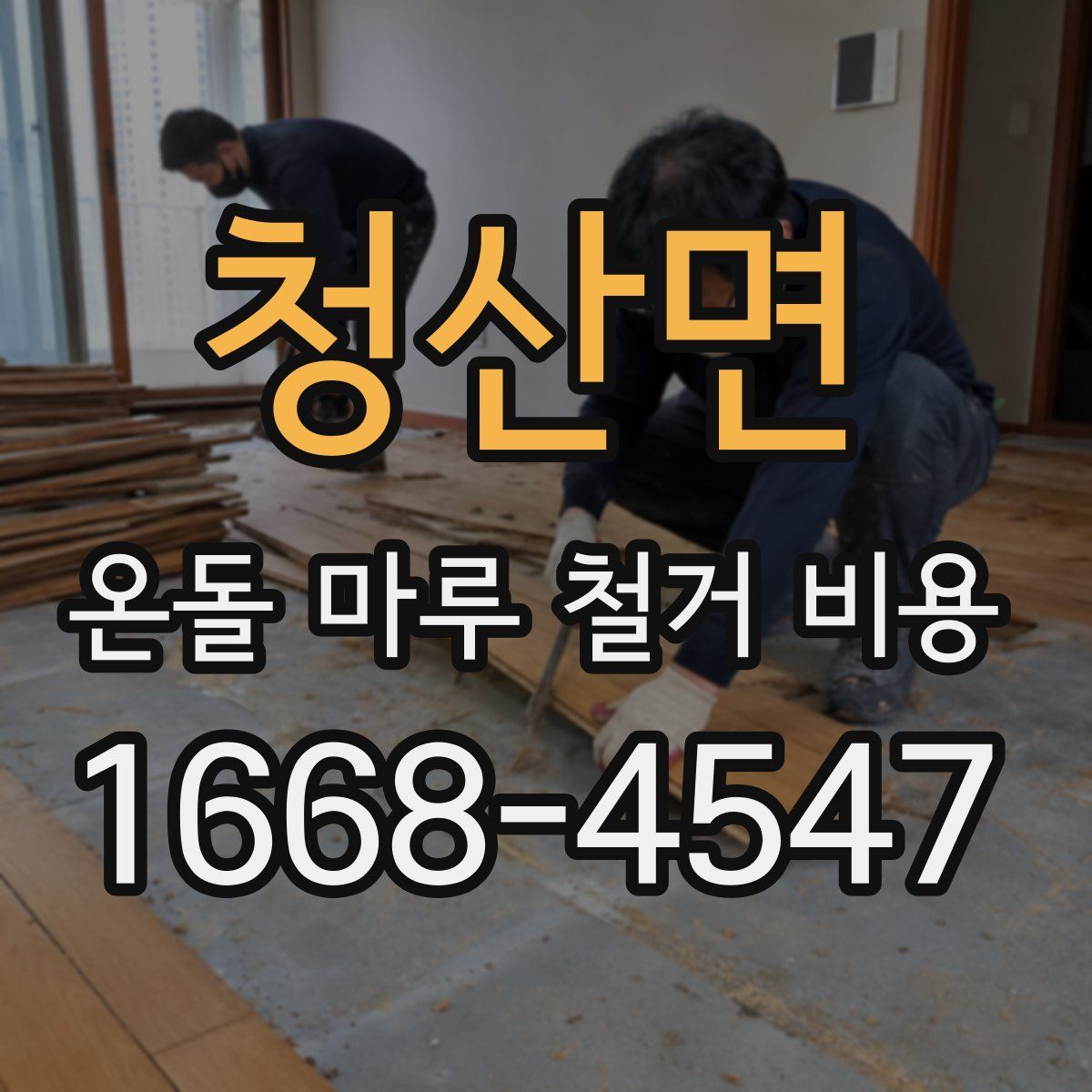 청산면 온돌 마루 철거 비용