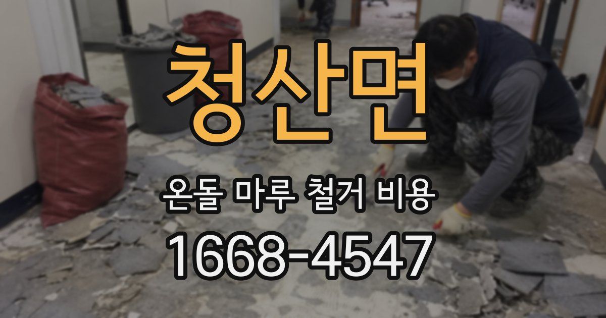 청산면 온돌 마루 철거 비용
