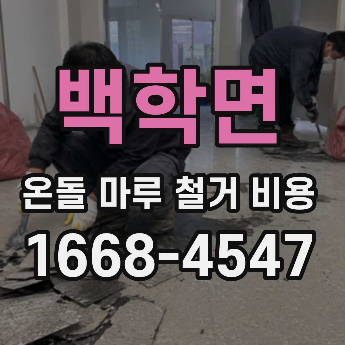 백학면 온돌 마루 철거 비용