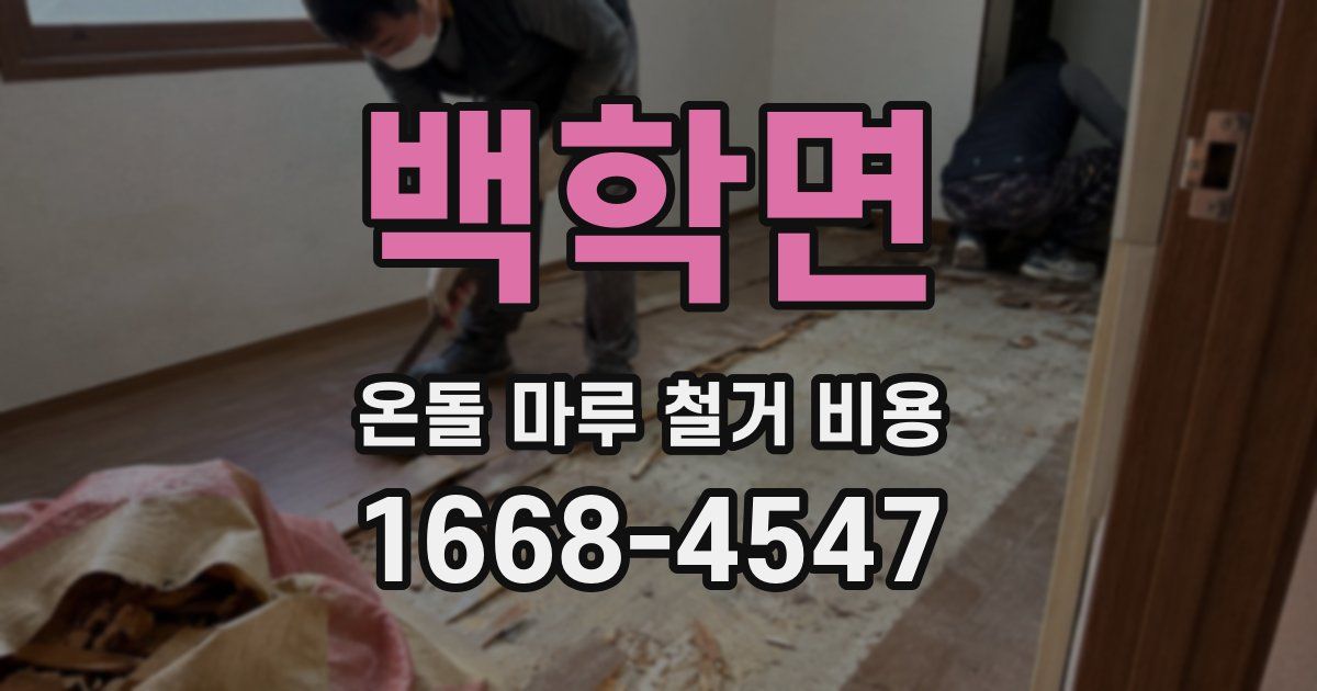 백학면 온돌 마루 철거 비용