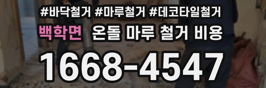 백학면 온돌 마루 철거 비용