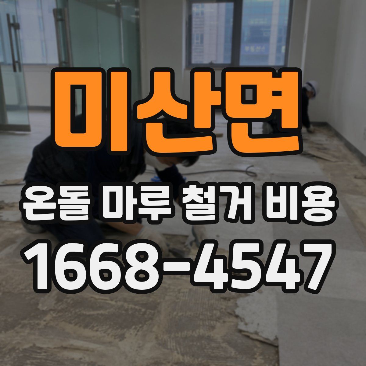 미산면 온돌 마루 철거 비용