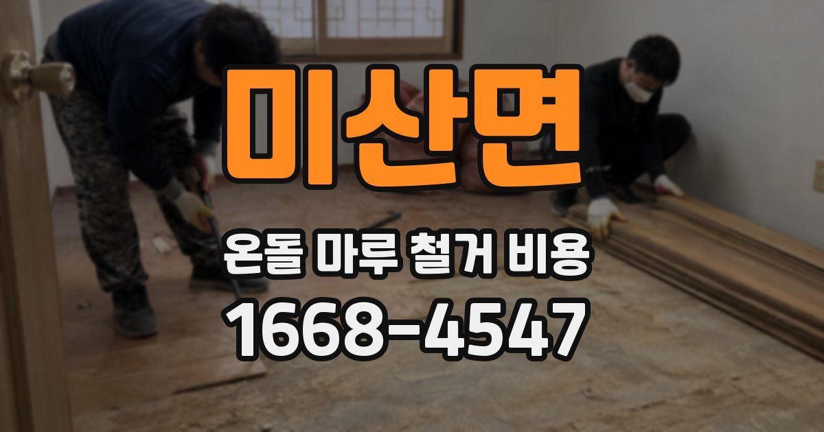 미산면 온돌 마루 철거 비용