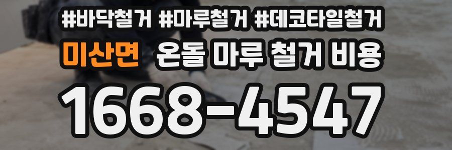 미산면 온돌 마루 철거 비용