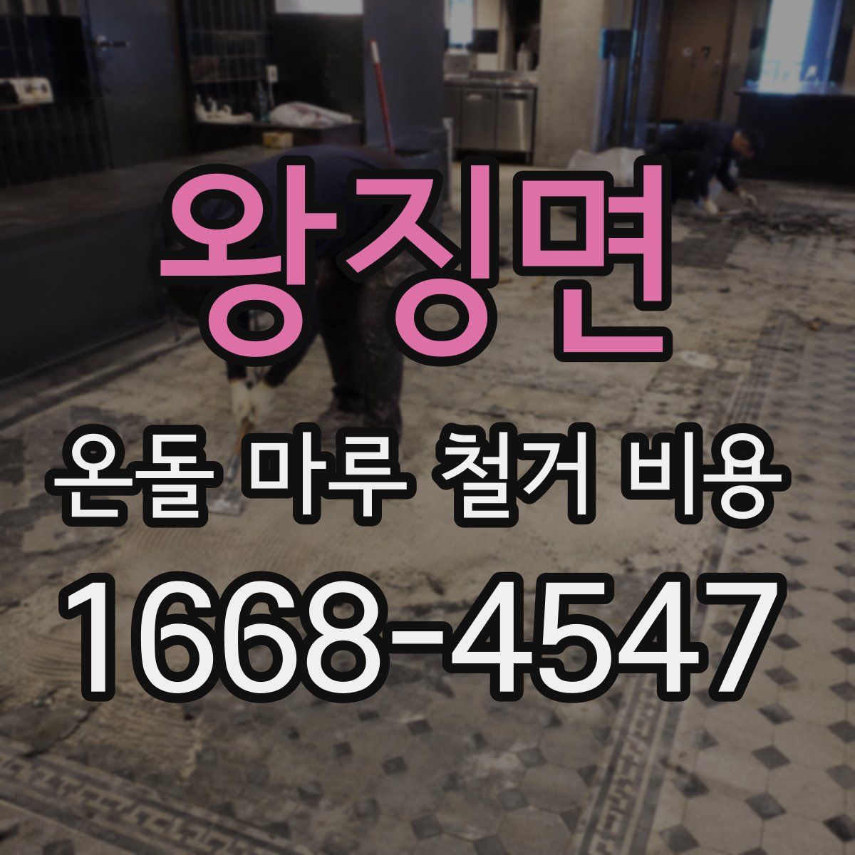 왕징면 온돌 마루 철거 비용