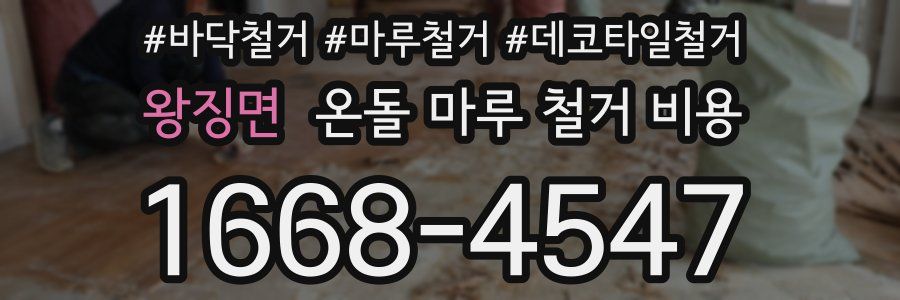 왕징면 온돌 마루 철거 비용
