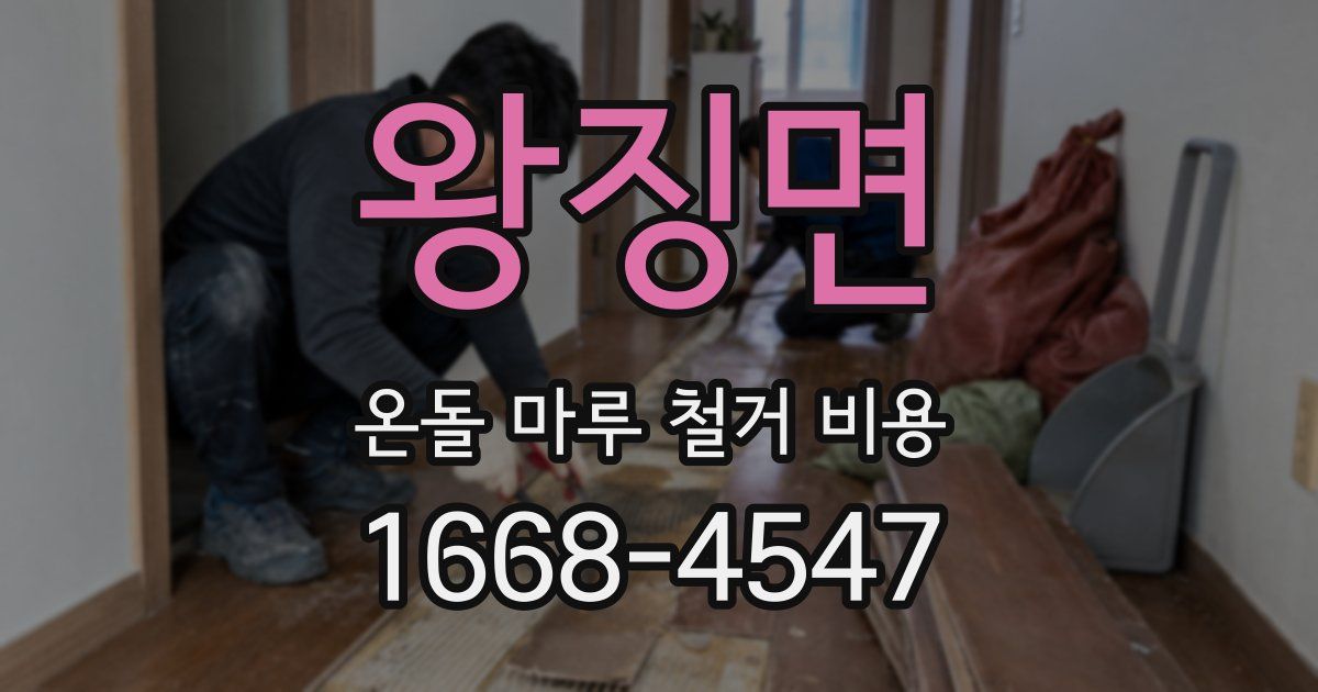 왕징면 온돌 마루 철거 비용