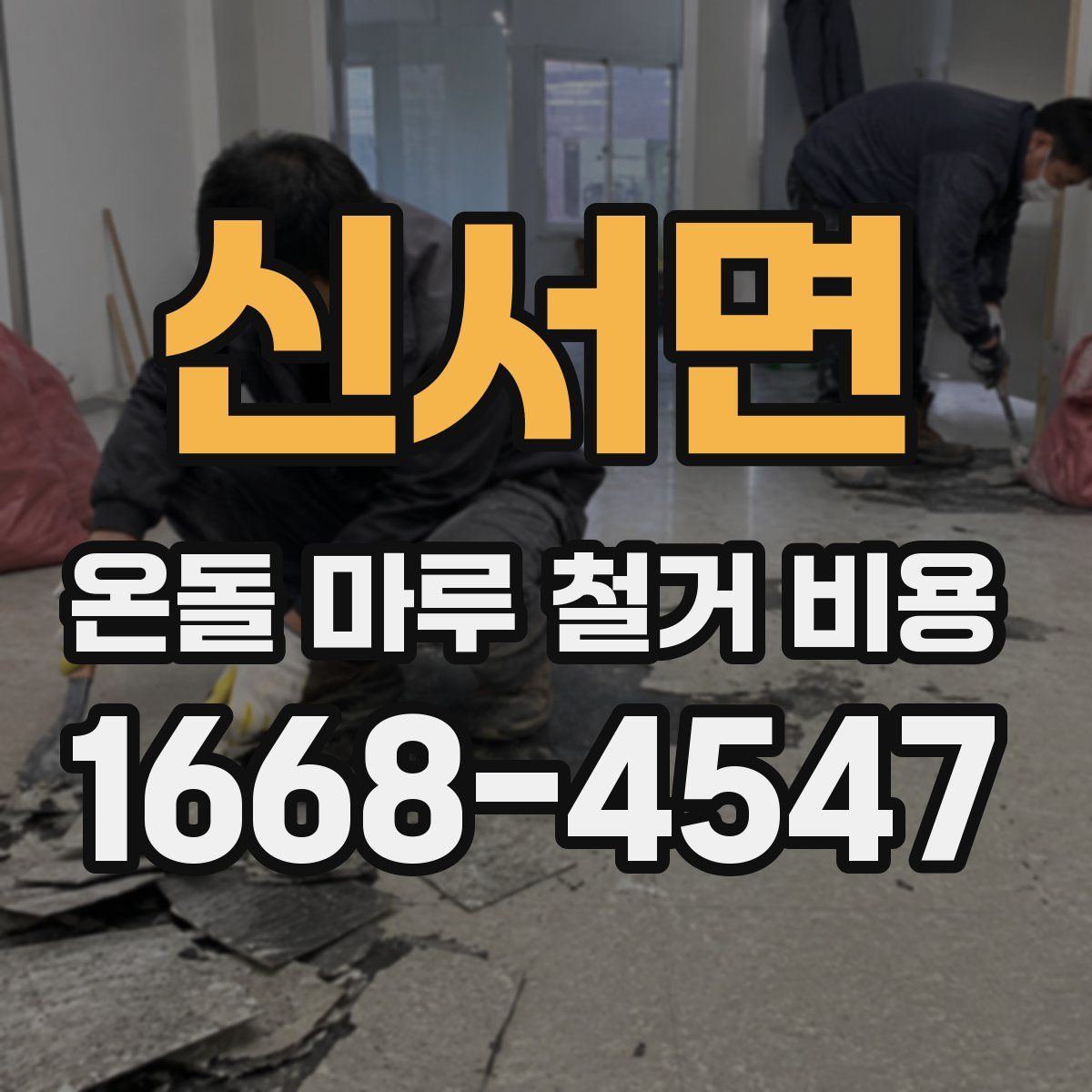 신서면 온돌 마루 철거 비용